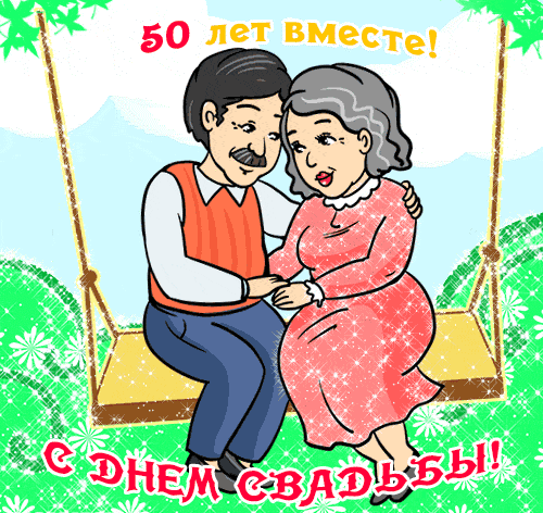 Открытки 50 лет вместе