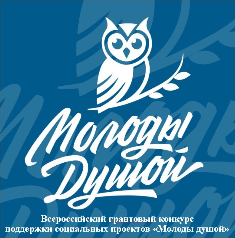 Молоды душой_логотип.jpg