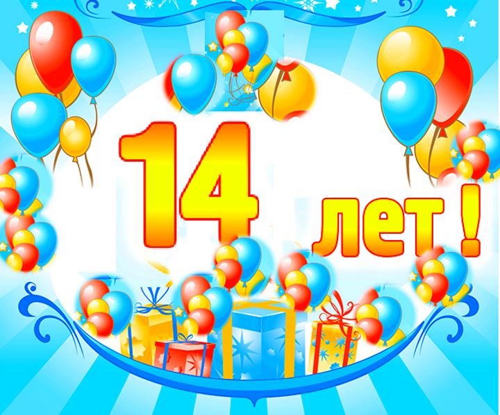 Нам 14 лет!.jpg