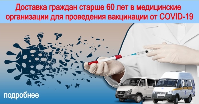 Баннер_доставка на вакцинацию.jpg