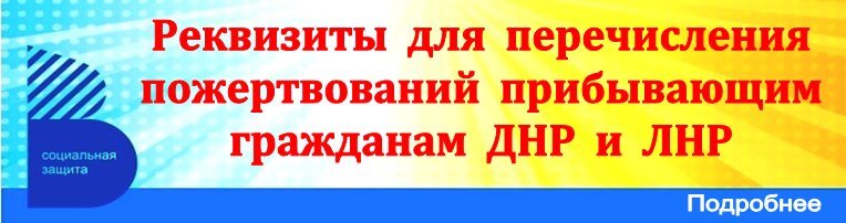 Баннер_Реквизиты пожертвований для ДНР и ЛНР.png
