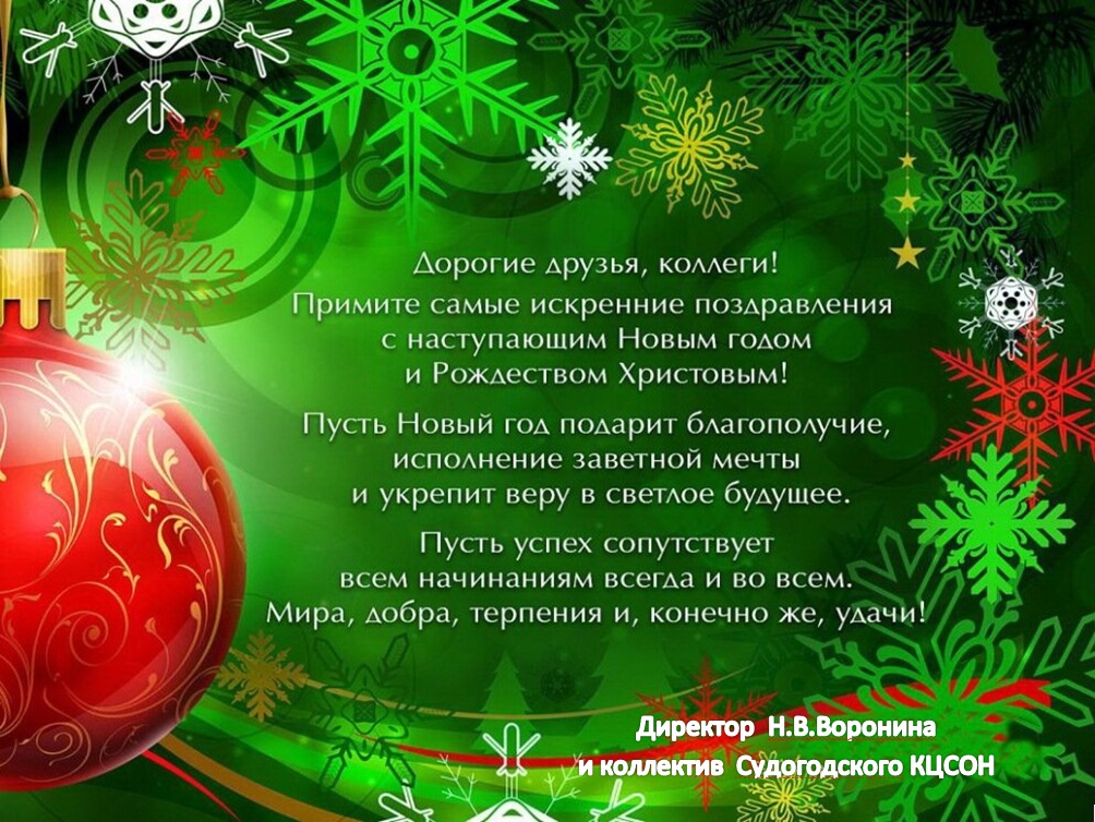 Судогодский КЦСОН поздравляет с наступающим Новым Годом!.jpg