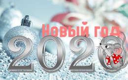 С Новым годом и Рождеством Христовым! 