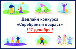 Конкурс для волонтеров "серебряного возраста"!