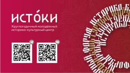 О Молодежном круглогодичном оборазовательном историко-культурном центре "Истоки"