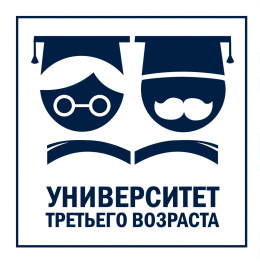 А вы еще не записались в слушатели университета "третьего возраста"? Самое время сделать это!
