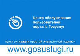 Приглашаем в пункт активации и подтверждения простой электронной подписи!