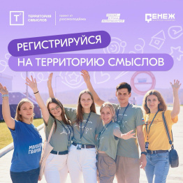 Открыта регистрация на Всероссийский молодежный образовательный форум «Территория смыслов»