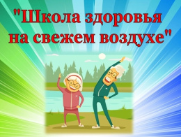 Приглашаем в "Школу здоровья на свежем воздухе"!