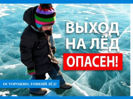 ОСТОРОЖНО, ТОНКИЙ ЛЁД!