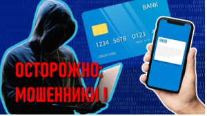 Осторожно мошенники Осторожно мошенники