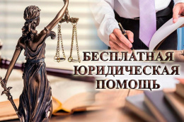 Новое в областном законодательстве об оказании бесплатной юридической помощи