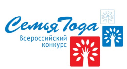 Новая номинация во Всероссийском конкурсе "Семья года"