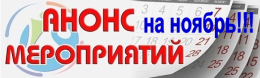 Анонс проводимых мероприятий в ноябре