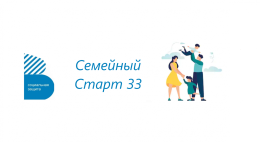 Специальные группы «Семейный Старт 33: социальная помощь малообеспеченным семьям»