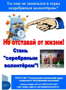 Не  отставай от жизни! Стань серебряным волонтером!