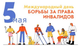 Международный день борьбы за права инвалидов