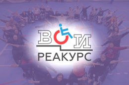 Учебно-реабилитационный курс для молодых инвалидов с травмой позвоночника "Основы независимой жизни человека на инвалидной коляске"