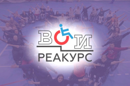 Учебно-реабилитационный курс для молодых инвалидов с травмой позвоночника "Основы независимой жизни человека на инвалидной коляске"
