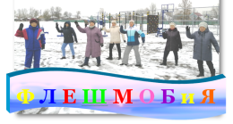 Социальная практика "ФЛЕШМОБиЯ" допущена к участию в конкурсном отборе лучших практик активного долголетия